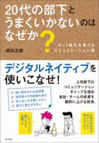２０代の部下とうまくいかないのはなぜか？　ネット世代を育てるコミュニケーション術