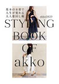 幻冬舎単行本<br> akko3839 styling book 基本の8着で人生が変わる大人着回し術