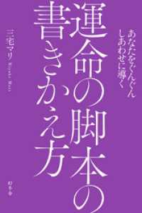 あなたをぐんぐんしあわせに導く 運命の脚本の書きかえ方 三宅マリ 著 電子版 紀伊國屋書店ウェブストア オンライン書店 本 雑誌の通販 電子書籍ストア
