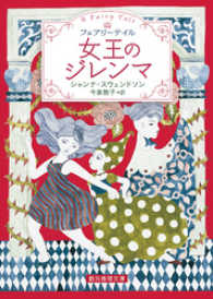 女王のジレンマ 創元推理文庫