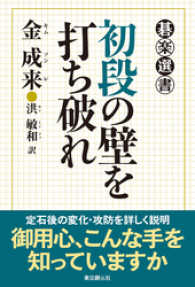 初段の壁を打ち破れ 碁楽選書