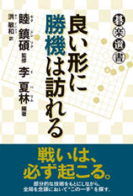 碁楽選書<br> 良い形に勝機は訪れる