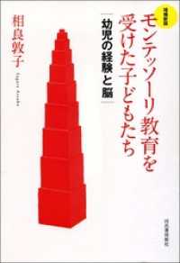 増補新版　モンテッソーリ教育を受けた子どもたち　幼児の経験と脳