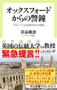 オックスフォードからの警鐘　グローバル化時代の大学論 中公新書ラクレ