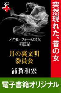 幻冬舎plus＋<br> メタモルフォーゼの女３　月の裏文明委員会