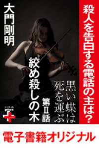 幻冬舎plus＋<br> 黒い蝶は死を運ぶ２　絞め殺しの木