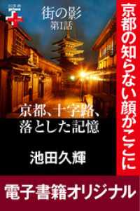 幻冬舎plus＋<br> 街の影　　京都、十字路、落とした記憶