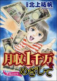 月収1千万をめざして（分冊版） 【第1話】