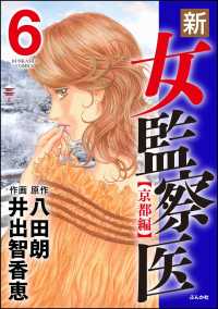 新 女監察医 京都編 6 井出智香恵 八田朗 原作 電子版 紀伊國屋書店ウェブストア オンライン書店 本 雑誌の通販 電子書籍ストア