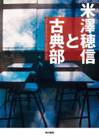 米澤穂信と古典部 角川書店単行本