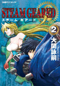 STEAM　GEARED　スチームギアード（2） ファミ通クリアコミックス