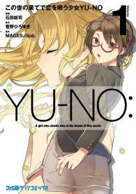 ファミ通クリアコミックス<br> この世の果てで恋を唄う少女YU-NO 1