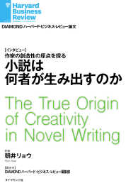 小説は何者が生み出すのか（インタビュー） DIAMOND ハーバード・ビジネス・レビュー論文