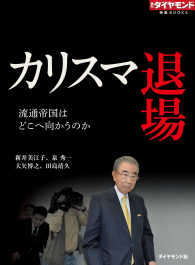 カリスマ退場　流通帝国はどこへ向かうのか 週刊ダイヤモンド 特集BOOKS