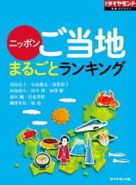 ニッポンご当地まるごとランキング 週刊ダイヤモンド 特集BOOKS