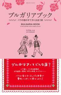 ブルガリアブック　バラの国のすてきに出会う旅 地球の歩き方BOOKS
