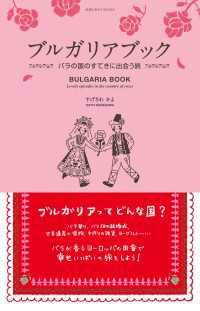 ブルガリアブック　バラの国のすてきに出会う旅 地球の歩き方BOOKS