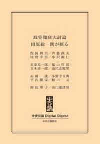 中央公論 Digital Digest<br> 政党徹底大討論  田原総一朗が斬る