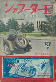 モーターファン 1939年 昭和14年 08月15日号
