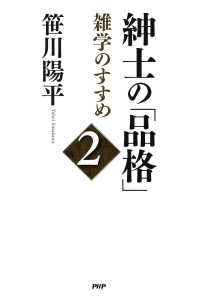 紳士の「品格」 2 - 雑学のすすめ