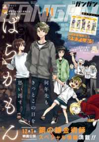 デジタル版月刊少年ガンガン 17年11月号 スクウェア エニックス 出版 ヨシノサツキ 著者 新木伸 原作 岸田こあら 作画 森沢晴行 キャラクター原案 電子版 紀伊國屋書店ウェブストア