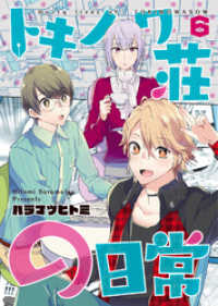 トキノワ荘の日常（６） COMICアンブル