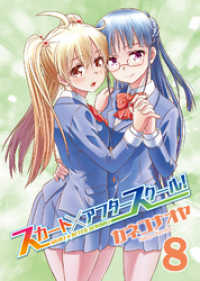 COMICアンブル<br> スカート×アフタースクール！（８）