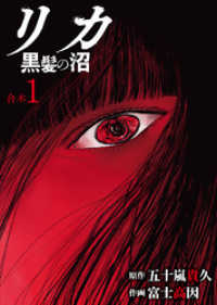リカ 黒髪の沼【合本版】１巻 COMICアンブル