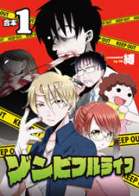 ゾンビフルライフ【合本版】１巻 COMICアンブル