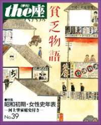 ｔｈｅ座 39号　貧乏物語(1998) ｔｈｅ座　電子版