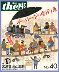 ｔｈｅ座 40号　イーハトーボの劇列車(1999) ｔｈｅ座　電子版