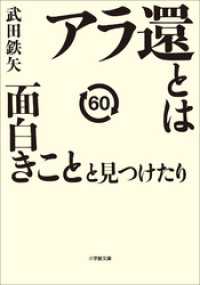 アラ還とは面白きことと見つけたり 小学館文庫