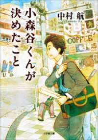 小森谷くんが決めたこと 小学館文庫