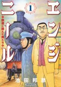 エンジニール 鉄道に挑んだ男たち (1) SPコミックス