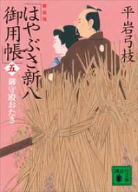 講談社文庫<br> 新装版　はやぶさ新八御用帳（五）　御守殿おたき