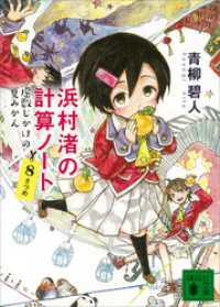 講談社文庫<br> 浜村渚の計算ノート　８さつめ　虚数じかけの夏みかん