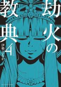 劫火の教典（４） マンガワンコミックス