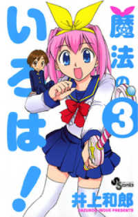 少年サンデーコミックス<br> 魔法のいろは！（３）
