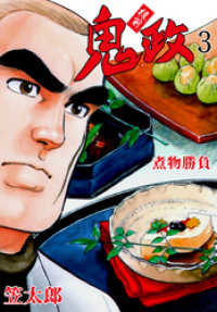 板前鬼政３巻 マンガの金字塔