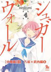 RYU COMICS<br> シュガーウォール【分冊版】（２）八坂×武内編（８）
