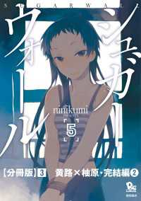 シュガーウォール【分冊版】（３）黄路×柚原・完結編（２） RYU COMICS