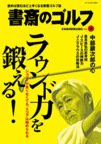 書斎のゴルフ　VOL.36 読めば読むほど上手くなる教養ゴルフ誌 日本経済新聞出版