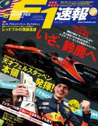 F1速報 2017 Rd15 マレーシアGP号