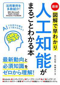 最新　図解で早わかり　人工知能がまるごとわかる本