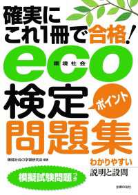 eco(環境社会)検定ポイント問題集
