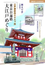 江戸御府内八十八ヶ所 東京お遍路 大江戸めぐり 主婦の友ベストBOOKS