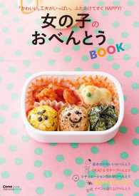 女の子のおべんとうBOOK 主婦の友生活シリーズ