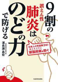 中経の文庫<br> 9割の誤えん性肺炎はのどの力で防げる