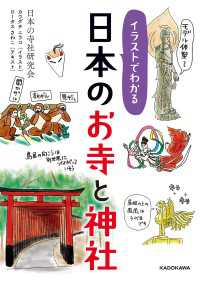 イラストでわかる 日本のお寺と神社