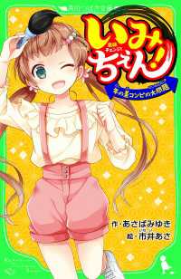 角川つばさ文庫<br> いみちぇん！　年の差コンビの大問題　「おもしろい話、集めました。」コレクション